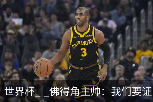 世界杯 | 佛得角主帅：我们要证明配得上世界杯