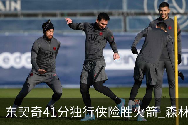 东契奇41分独行侠险胜火箭 森林狼险胜雷霆