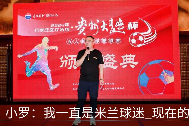 小罗：我一直是米兰球迷 现在的米兰也很出色