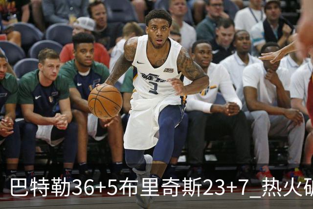 巴特勒36+5布里奇斯23+7 热火破网豪取7连胜