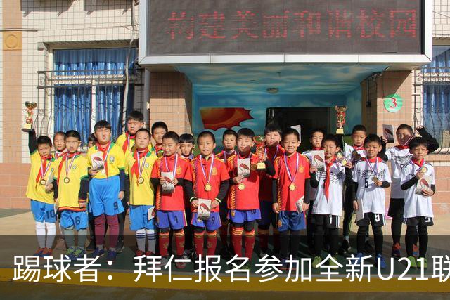 踢球者：拜仁报名参加全新U21联赛“德甲人才系列赛”