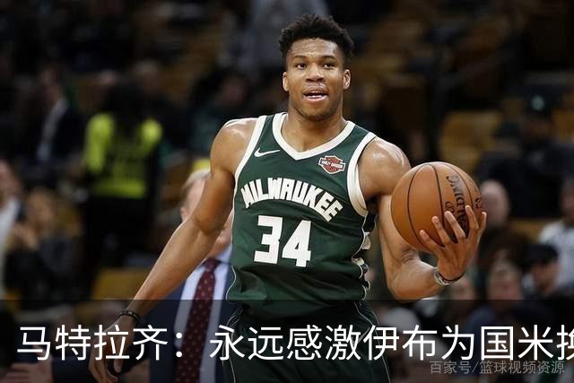 马特拉齐：永远感激伊布为国米换来埃托奥 我曾差点犯错加盟米兰